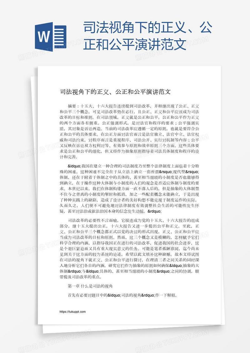 司法视角下的正义、公正和公平演讲范文