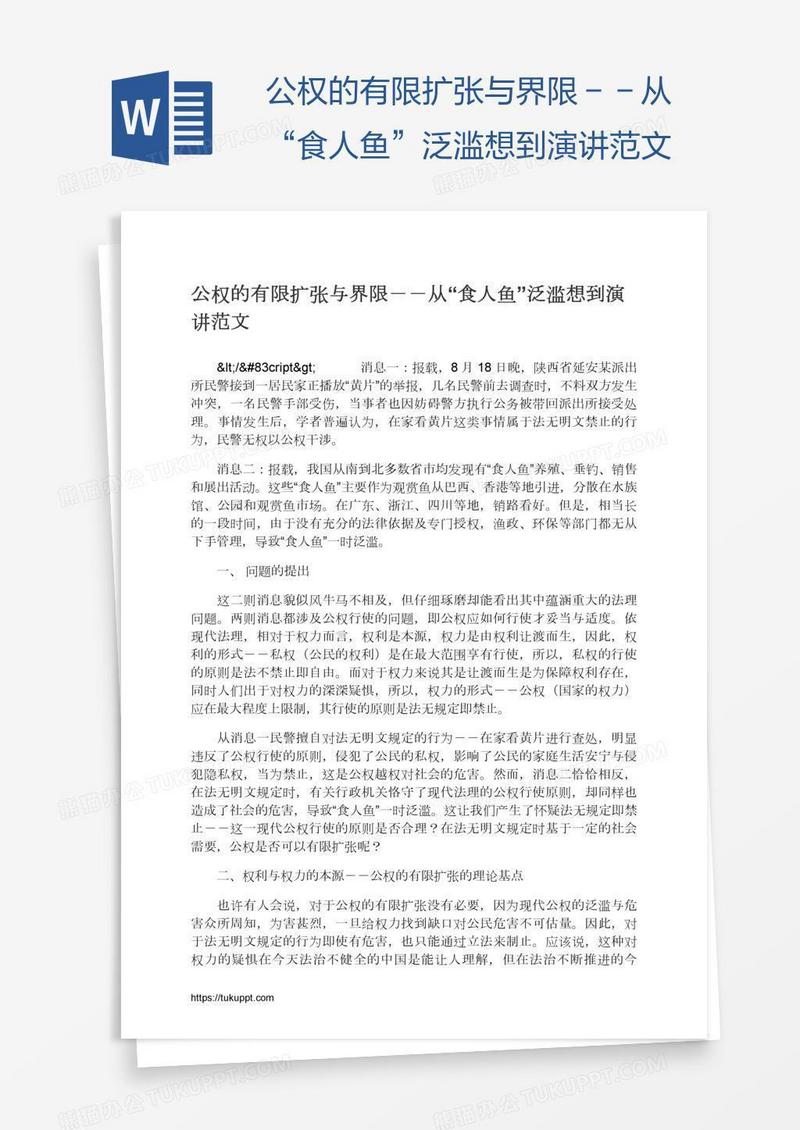 公权的有限扩张与界限－－从“食人鱼”泛滥想到演讲范文