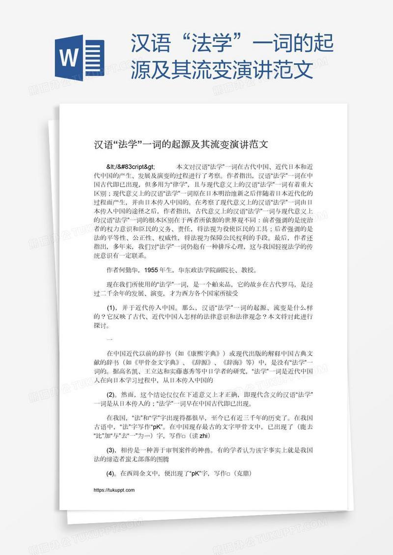 汉语“法学”一词的起源及其流变演讲范文