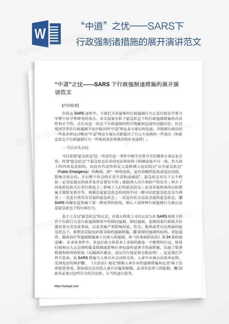 “中道”之忧——SARS下行政强制诸措施的展开演讲范文