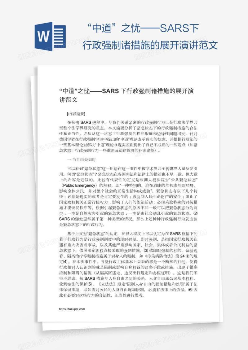 “中道”之忧——SARS下行政强制诸措施的展开演讲范文