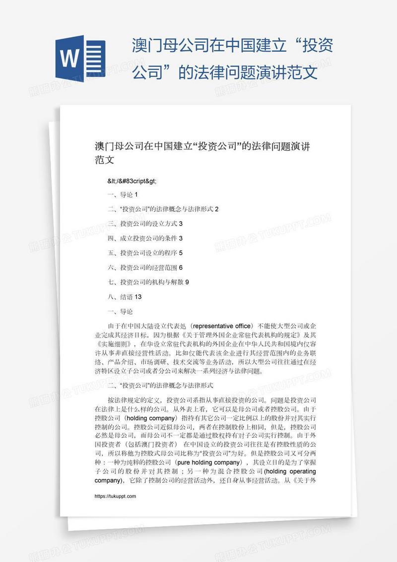 澳门母公司在中国建立“投资公司”的法律问题演讲范文
