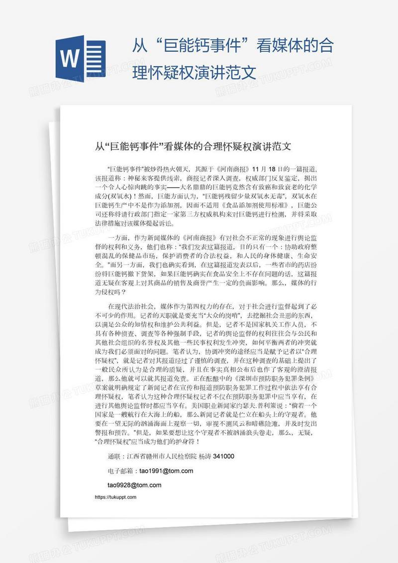 从“巨能钙事件”看媒体的合理怀疑权演讲范文
