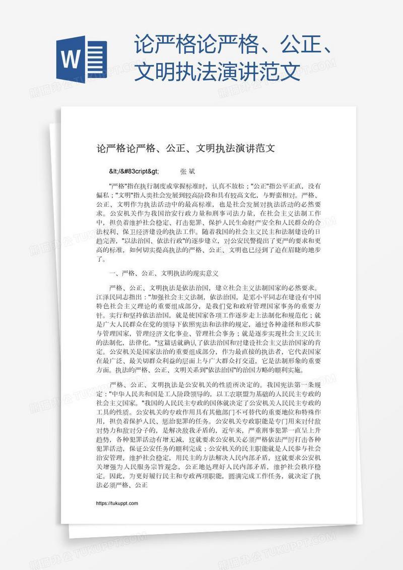 论严格论严格、公正、文明执法演讲范文