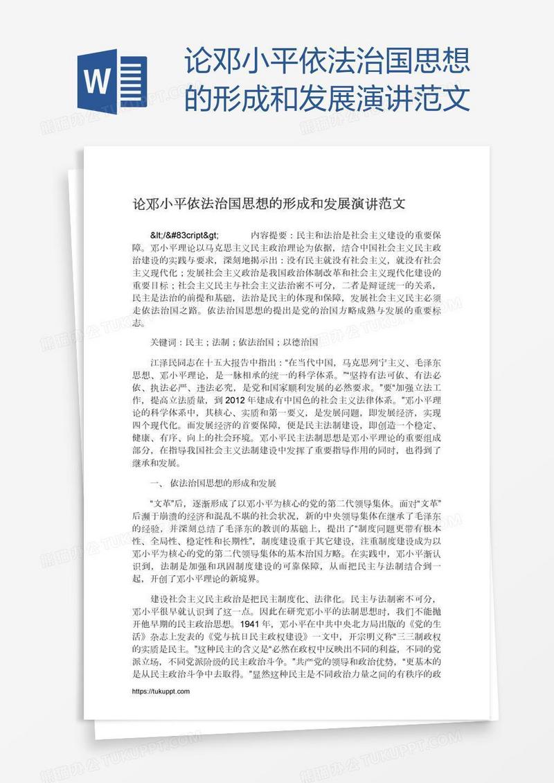 论邓小平依法治国思想的形成和发展演讲范文
