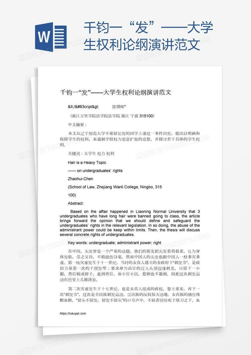千钧一“发”——大学生权利论纲演讲范文