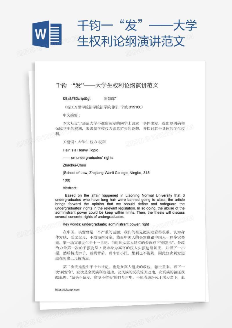 千钧一“发”——大学生权利论纲演讲范文
