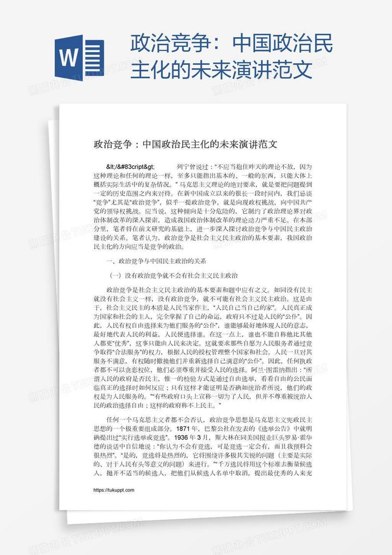 政治竞争：中国政治民主化的未来演讲范文