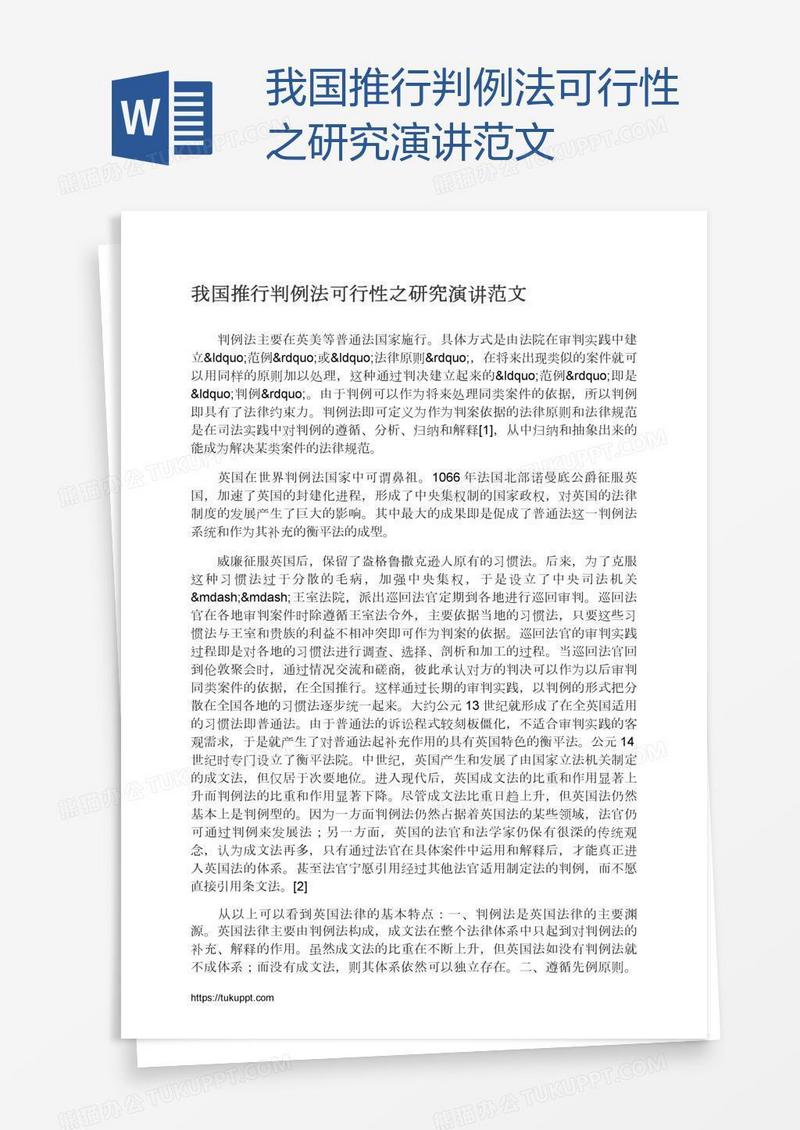 我国推行判例法可行性之研究演讲范文