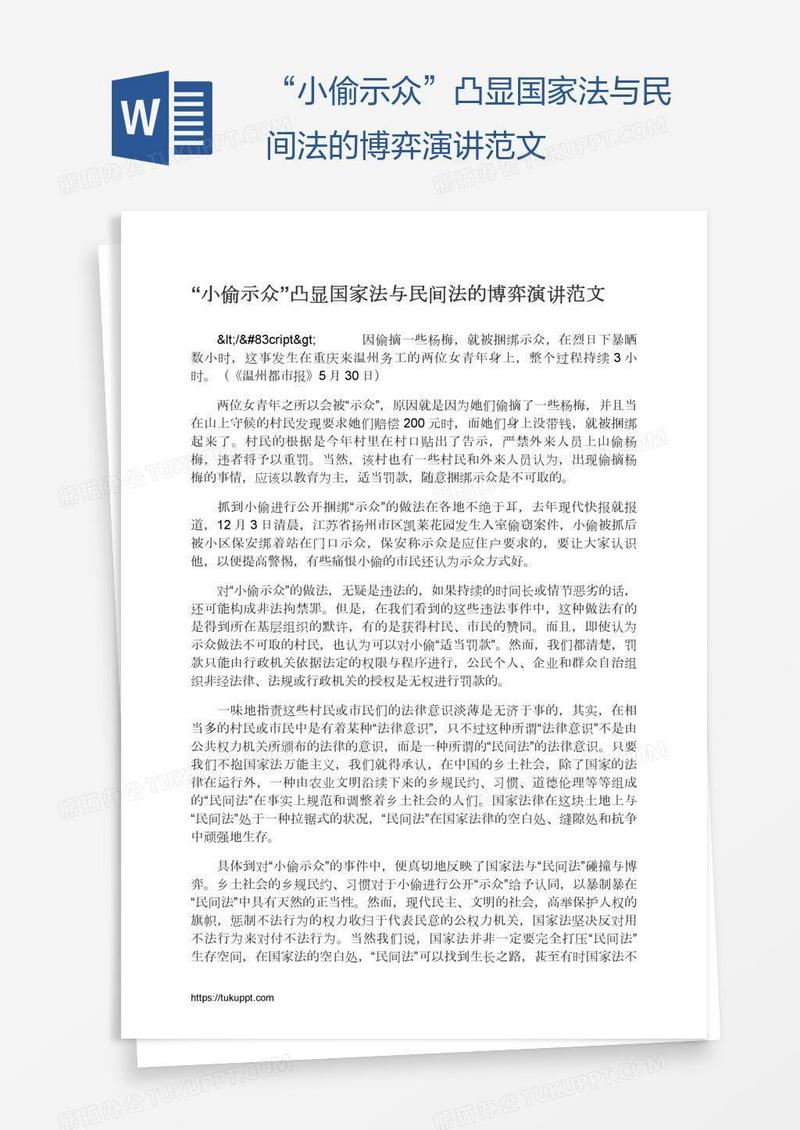 “小偷示众”凸显国家法与民间法的博弈演讲范文