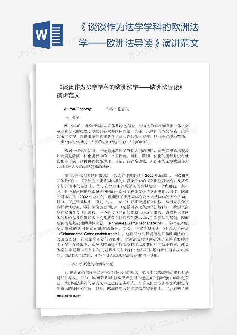 《谈谈作为法学学科的欧洲法学——欧洲法导读》演讲范文