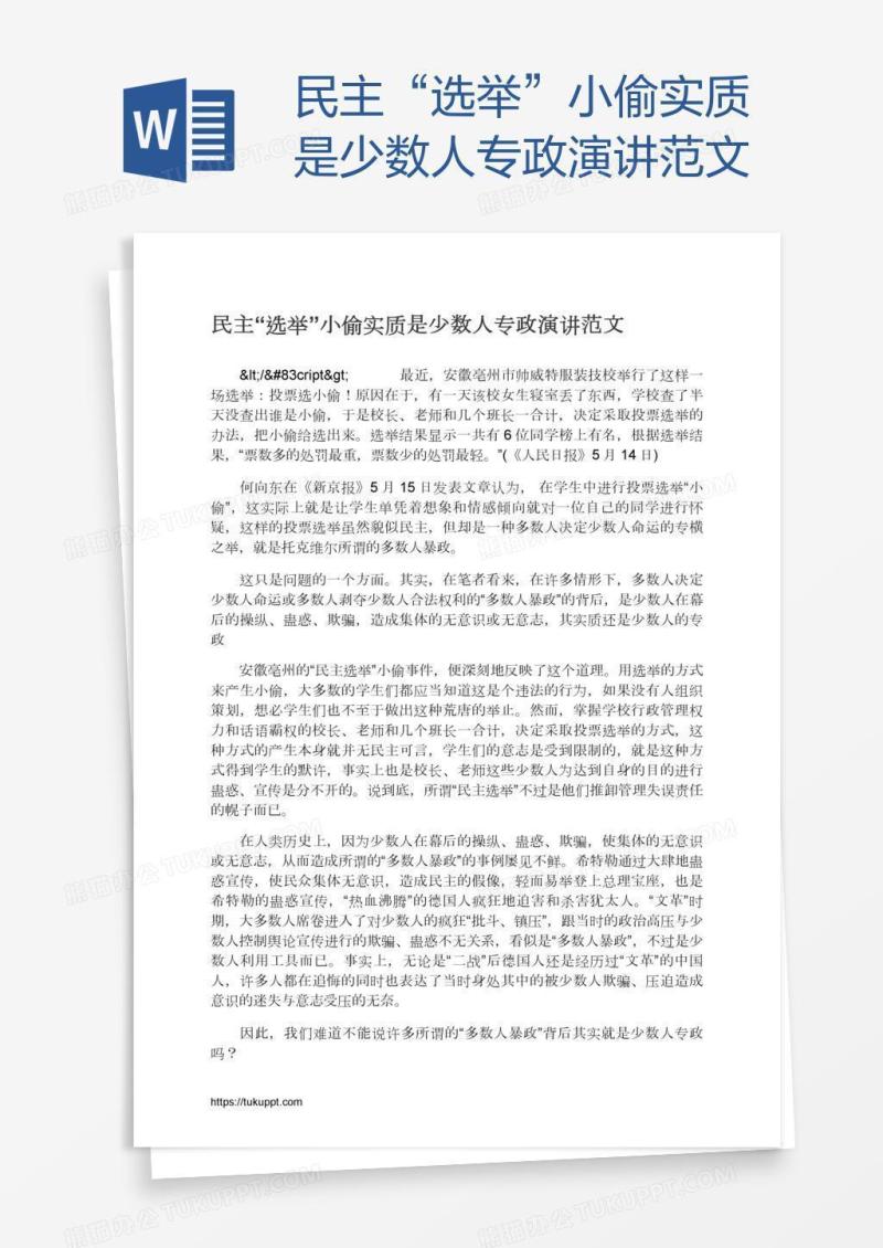 民主“选举”小偷实质是少数人专政演讲范文
