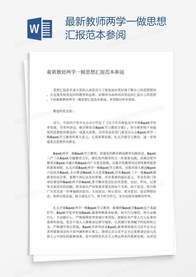 最新教师两学一做思想汇报范本参阅