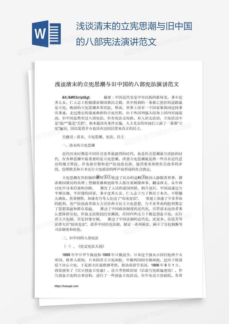 浅谈清末的立宪思潮与旧中国的八部宪法演讲范文