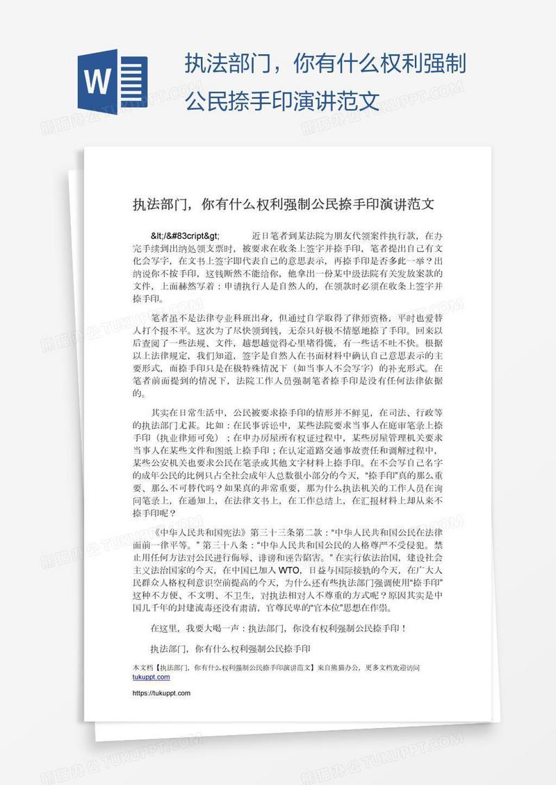 执法部门，你有什么权利强制公民捺手印演讲范文