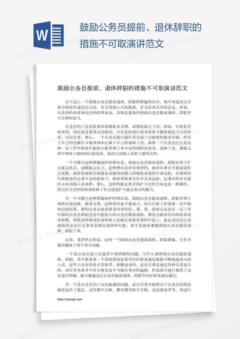 鼓励公务员提前、退休辞职的措施不可取演讲范文