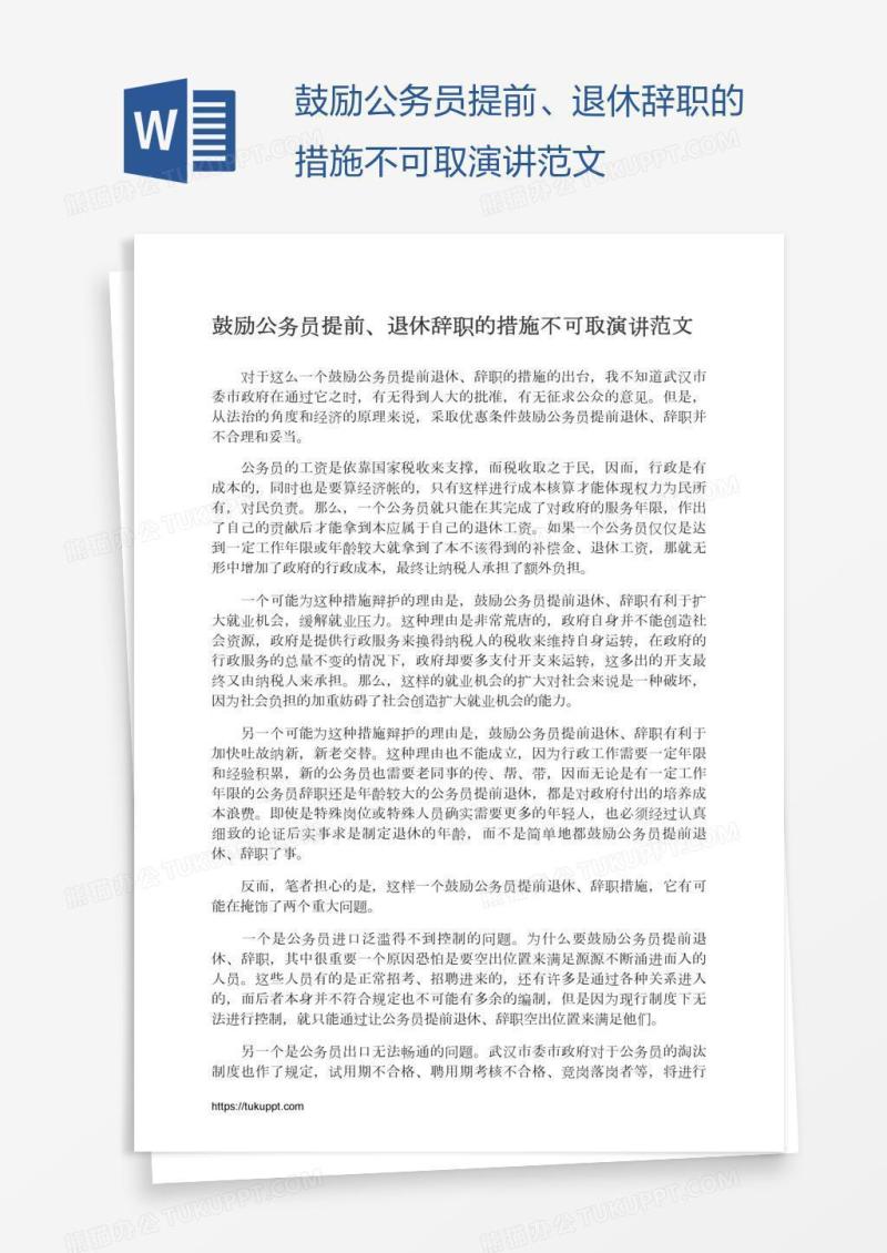 鼓励公务员提前、退休辞职的措施不可取演讲范文