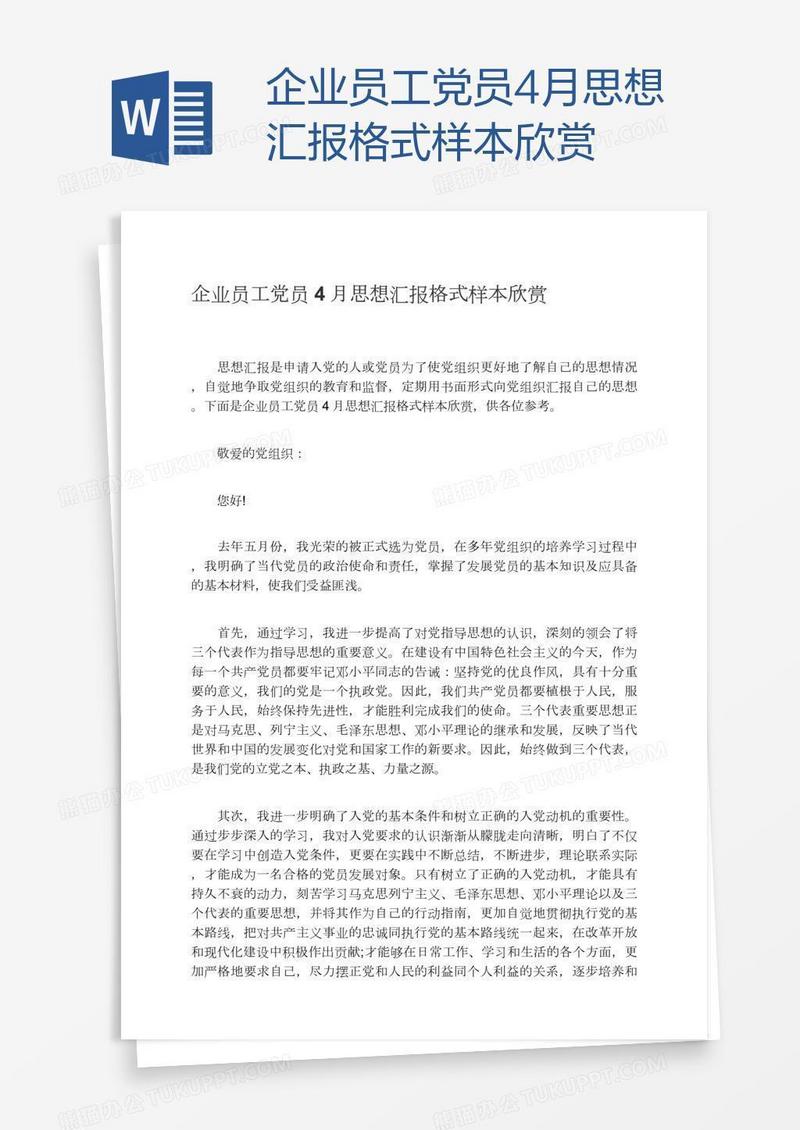 企业员工党员4月思想汇报格式样本欣赏