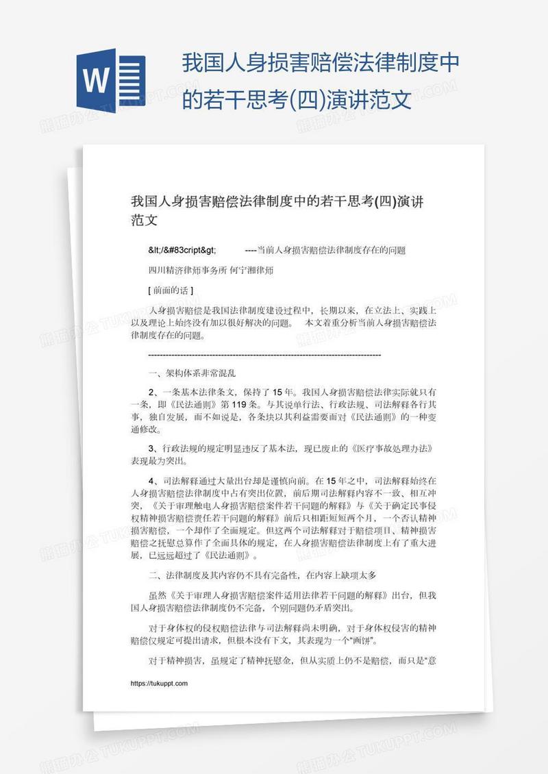 我国人身损害赔偿法律制度中的若干思考(四)演讲范文