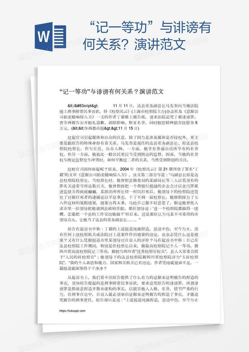“记一等功”与诽谤有何关系？演讲范文