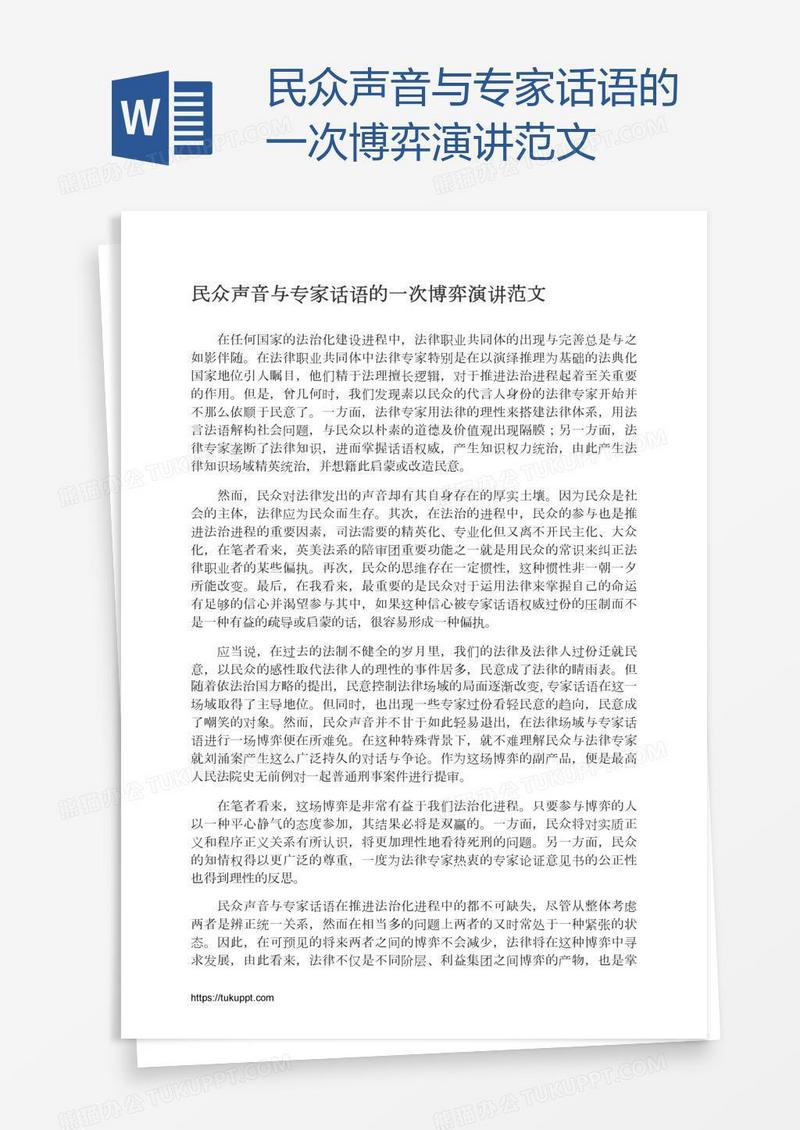 民众声音与专家话语的一次博弈演讲范文