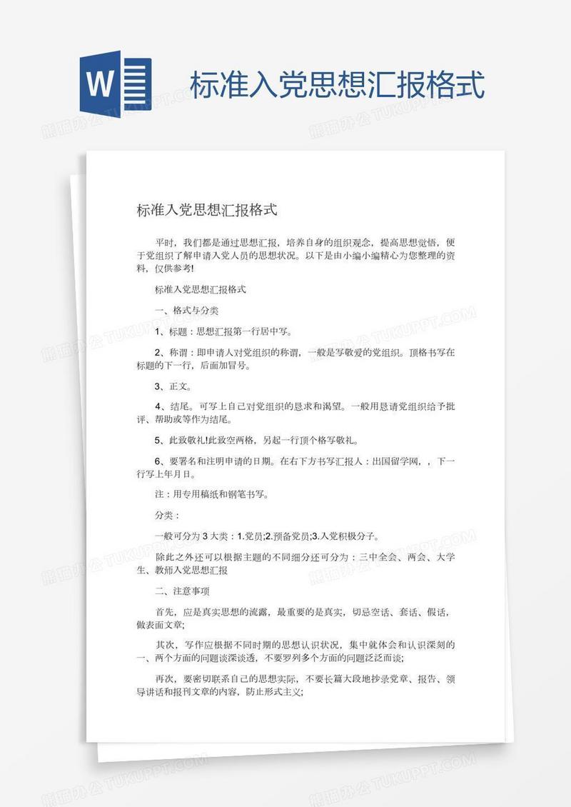 标准入党思想汇报格式