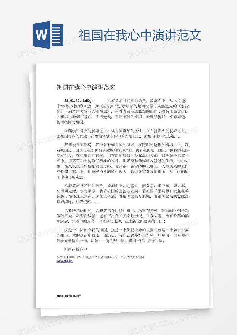 祖国在我心中演讲范文