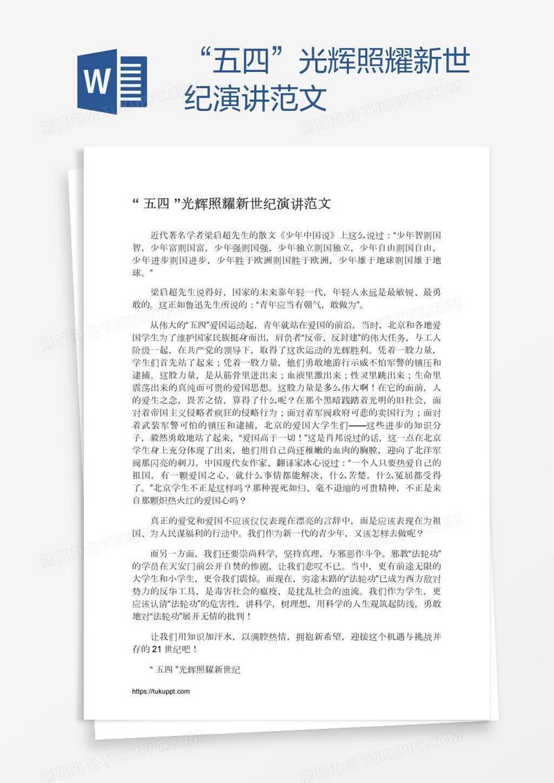 “五四”光辉照耀新世纪演讲范文