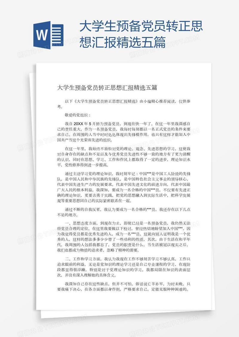 大学生预备党员转正思想汇报精选五篇