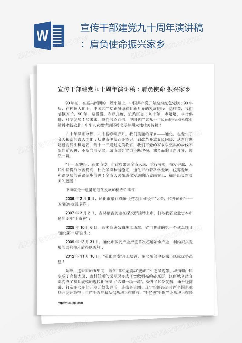 宣传干部建党九十周年演讲稿：肩负使命振兴家乡