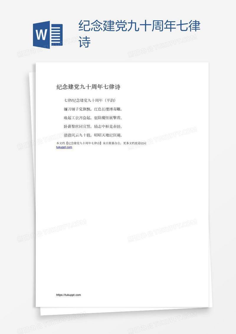 纪念建党九十周年七律诗