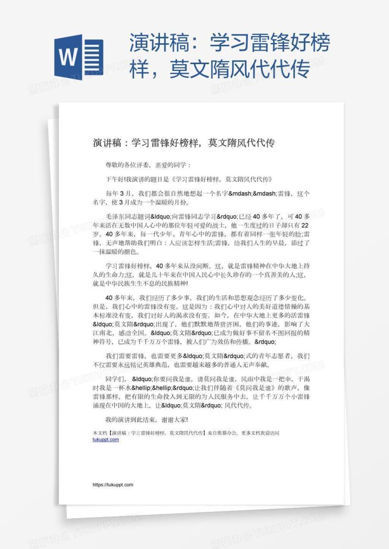 演讲稿：学习雷锋好榜样，莫文隋风代代传