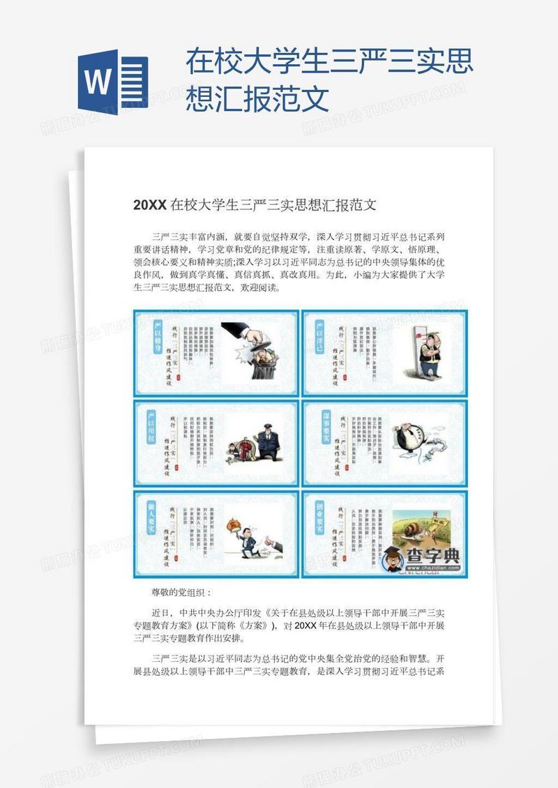 在校大学生三严三实思想汇报范文