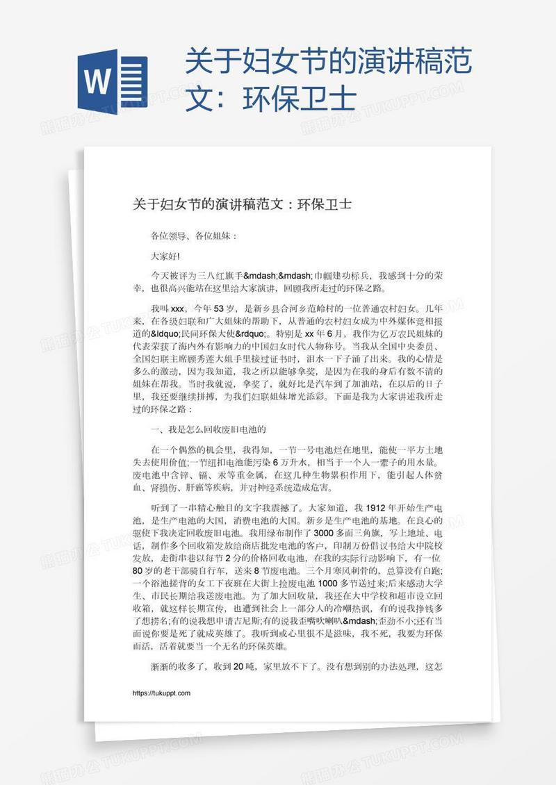 关于妇女节的演讲稿范文：环保卫士