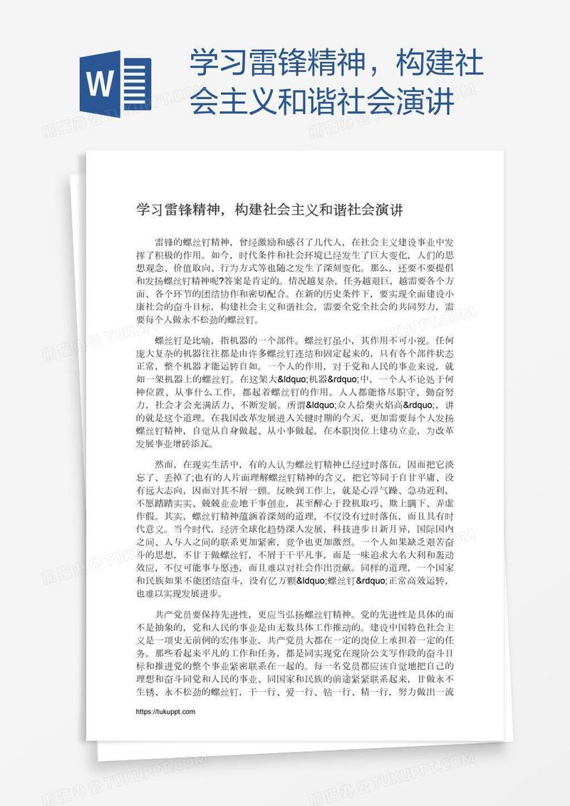 学习雷锋精神，构建社会主义和谐社会演讲