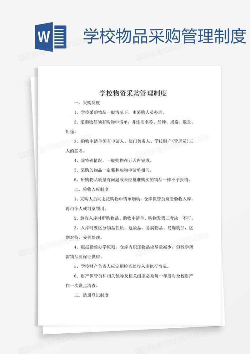 学校物品采购管理制度