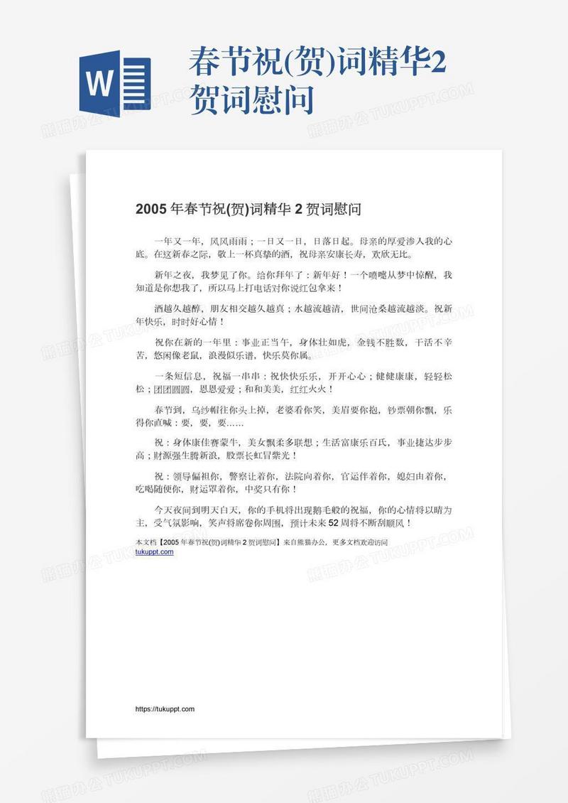 春节祝(贺)词精华2贺词慰问