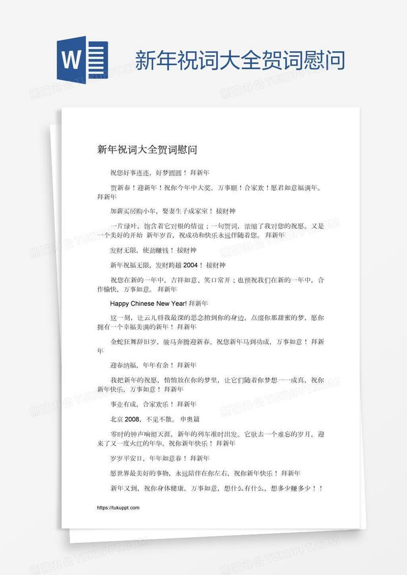 新年祝词大全贺词慰问