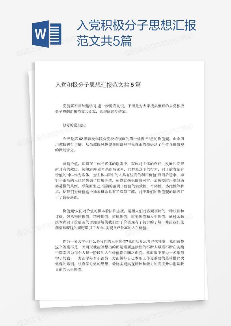 入党积极分子思想汇报范文共5篇