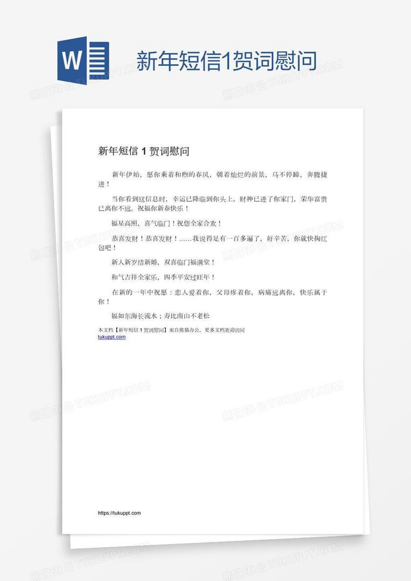 新年短信1贺词慰问
