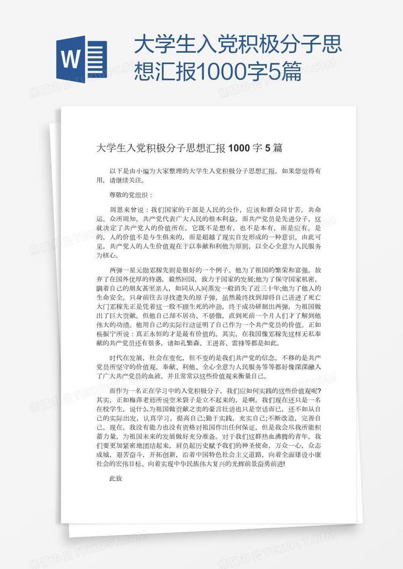 大学生入党积极分子思想汇报1000字5篇