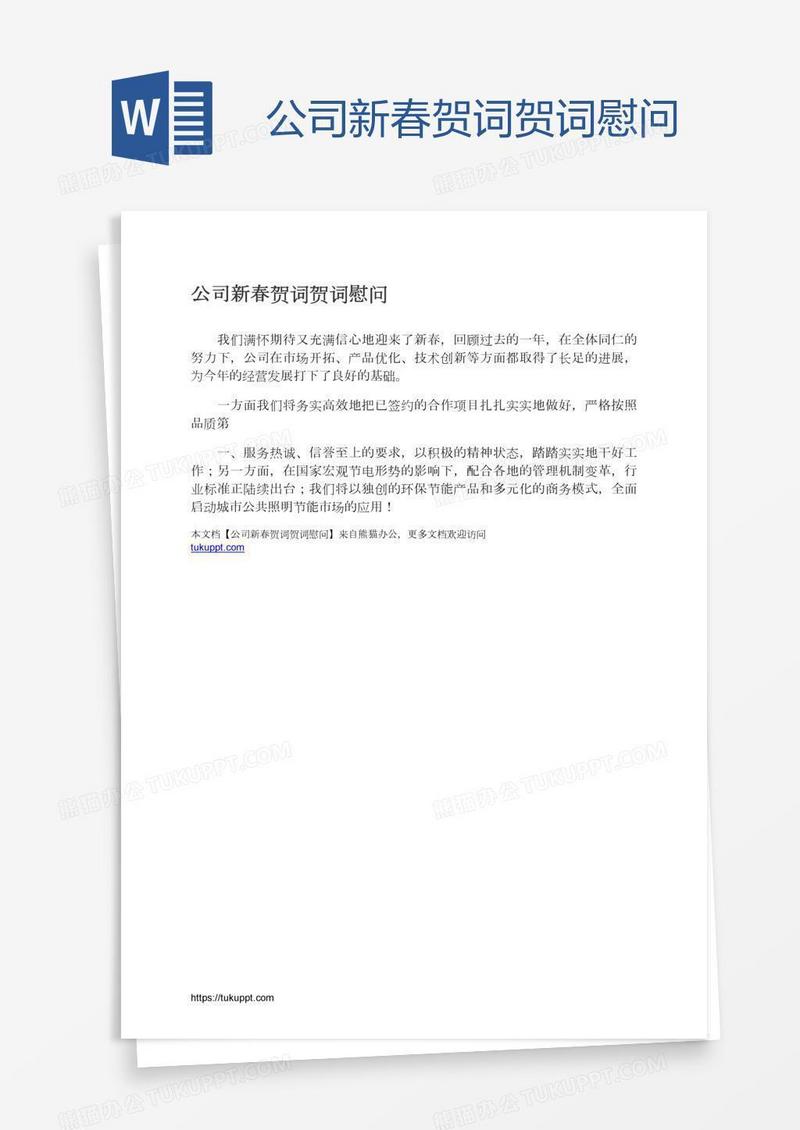 公司新春贺词贺词慰问