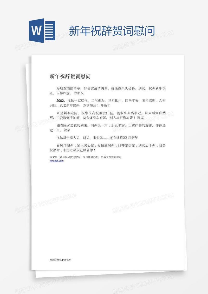 新年祝辞贺词慰问