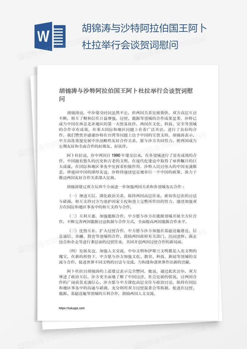 胡锦涛与沙特阿拉伯国王阿卜杜拉举行会谈贺词慰问