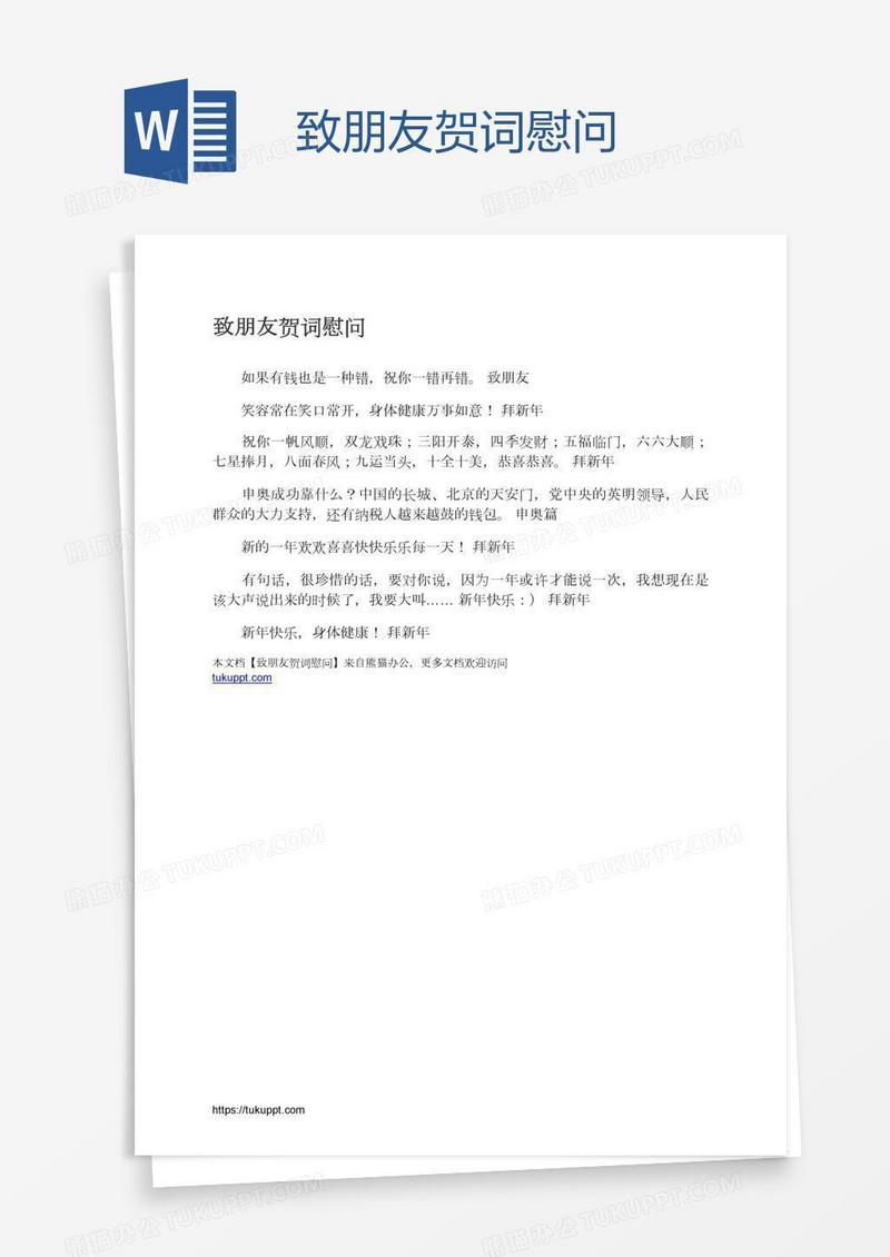 致朋友贺词慰问