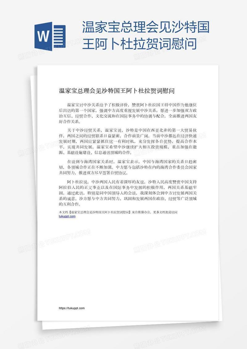 温家宝总理会见沙特国王阿卜杜拉贺词慰问