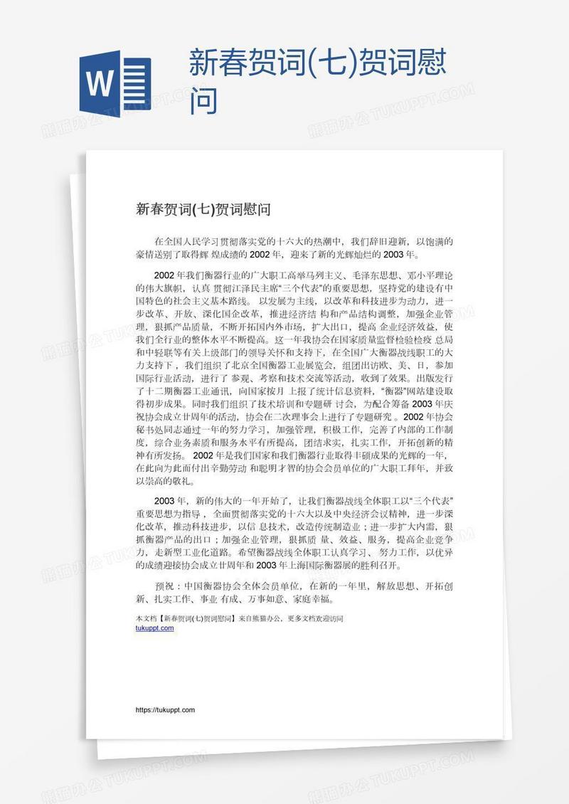 新春贺词(七)贺词慰问