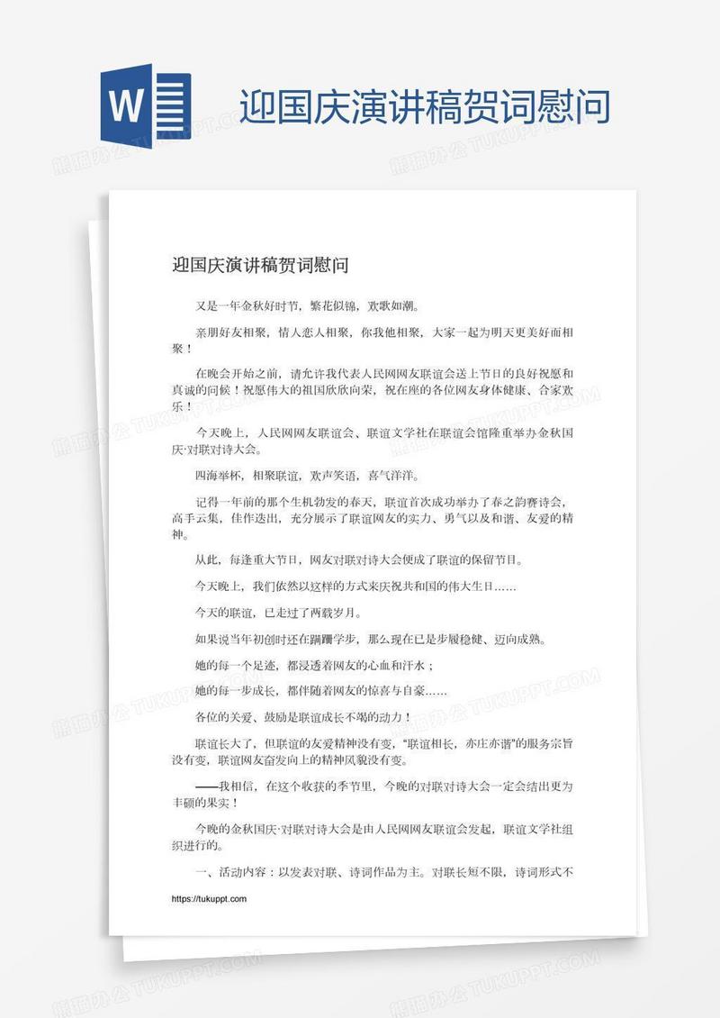迎国庆演讲稿贺词慰问