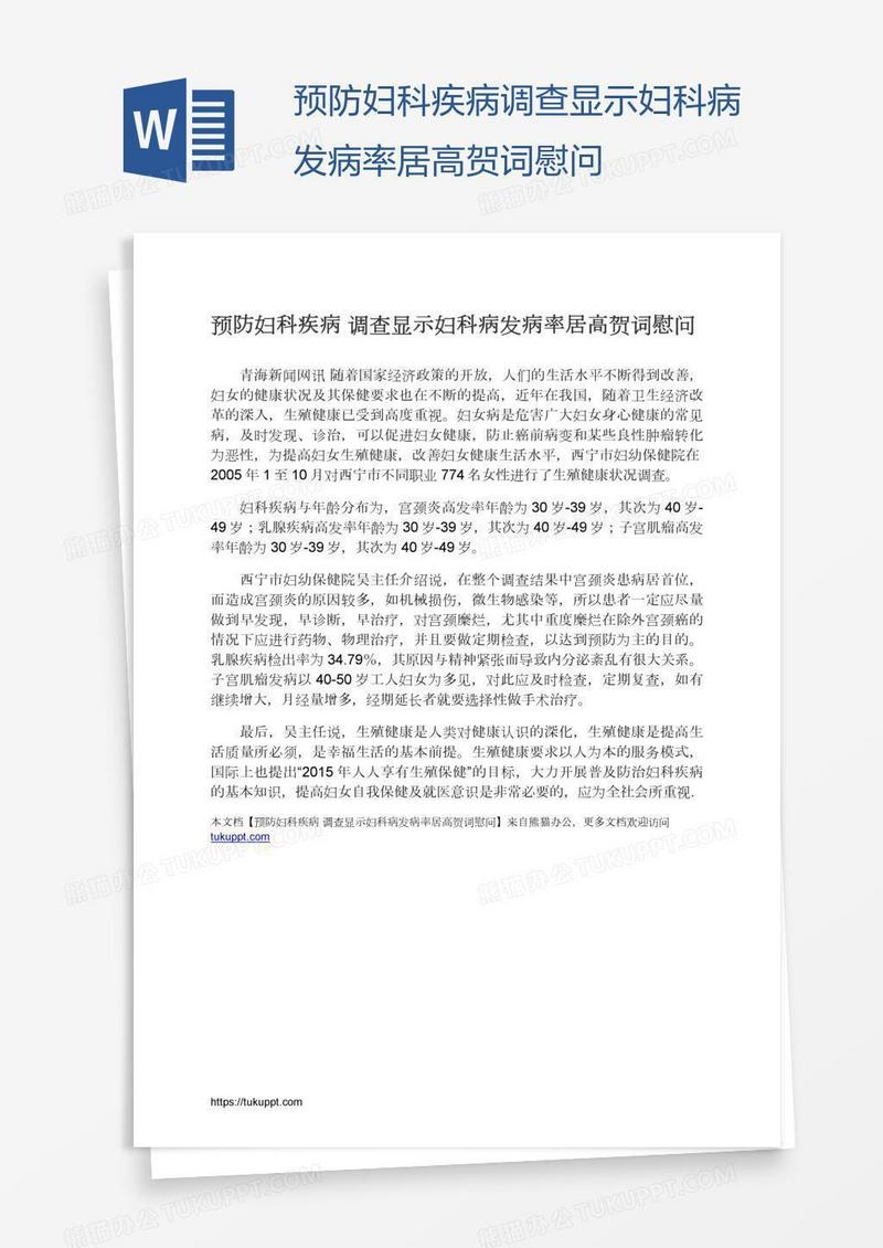 预防妇科疾病调查显示妇科病发病率居高贺词慰问