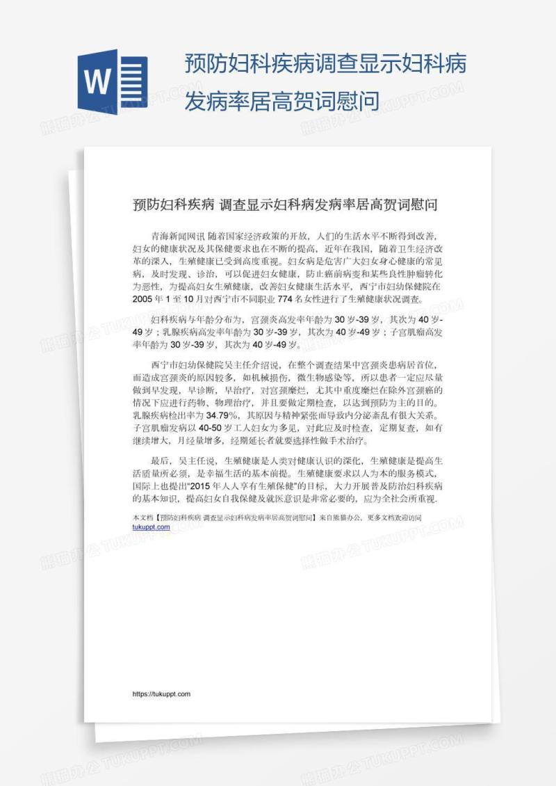 预防妇科疾病调查显示妇科病发病率居高贺词慰问